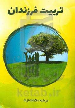 تربیت فرزندان