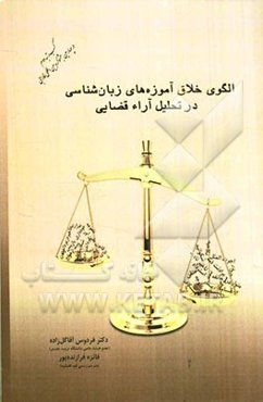 الگوی خلاق آموزه‌های زبان‌شناسی در تحلیل آراء قضایی