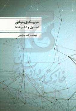 مربیگری موفق: اصول و تکنیک‌ها