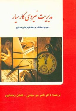 مدیریت نیروی کار سیار: رهبری، ساخت و حفظ تیم‌های مجازی