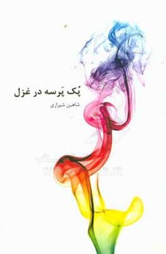 پک پرسه در غزل