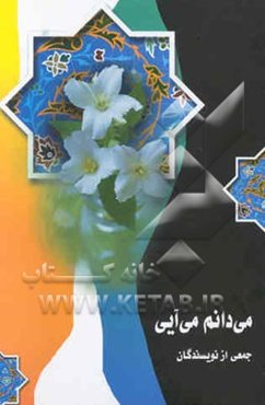 می‌دانم می‌آیی