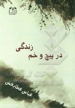 در پیچ و خم زندگی