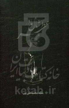 عطر شال مادر