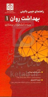 راهنمای جیبی بالینی بهداشت روان 1: ویژه دانشجویان پرستاری