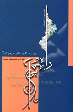 راه و بیراهه (بررسی عملکرد شیطان در وجود انسان): بحث شیطان‌شناسی