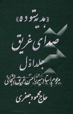 صدای غریق: هدیه ستوده