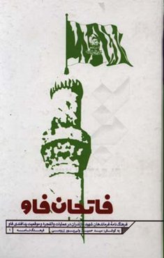 فاتحان فاو: فرهنگ‌نامه فرماندهان شهید مازندران در عملیات والفجر 8 و موقعیت پدافندی فاو