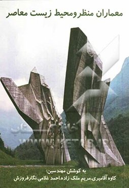 معماران منظر و محیط‌ زیست معاصر