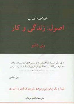 خلاصه کتاب اصول: زندگی و کار