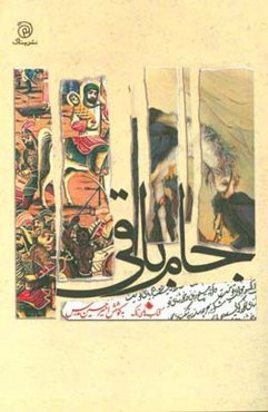 جام باقی: دریافتی تازه با نگاهی دیگر به منتخب غزل فارسی
