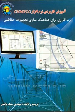 آموزش کاربردی نرم‌افزار CYMTCC: نرم‌افزاری برای هماهنگ‌سازی تجهیزات حفاظتی