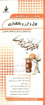 نکات برتر و آزمون پول و ارز و بانکداری (ویژه دانشجویان رشته مدیریت و اقتصاد و حسابداری)