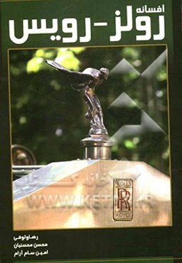 افسانه رولز رویس