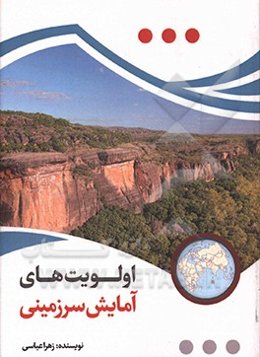 اولویت‌های آمایش سرزمینی