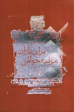 برای باران مرثیه‌خوانی