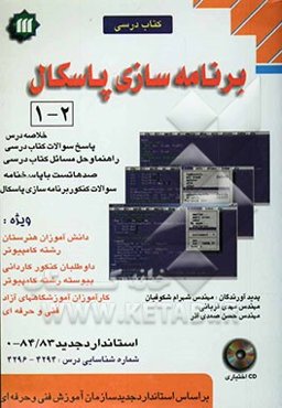 برنامه‌سازی پاسکال (1) و (2): مطابق با آخرین تغییرات کتاب‌های درسی 81-80: خلاصه درس، پاسخ سوالات، پاسخ تمرینات: ویژه دانش آموزان ...