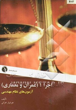 اجرا 1 (عمران و معماری): آزمونهای نظام مهندسی