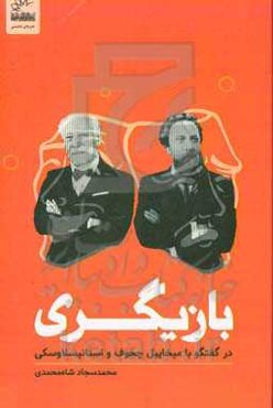 بازیگری در گفتگو با چخوف و استانیسلاوسکی