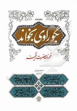 بگو راوی بخواند: غم‌نامه حضرت رقیه (ع)