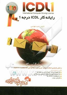 رایانه‌کار ICDL درجه 1 بر اساس آخرین استانداردهای سازمان آموزش فنی و حرفه‌ای کشور