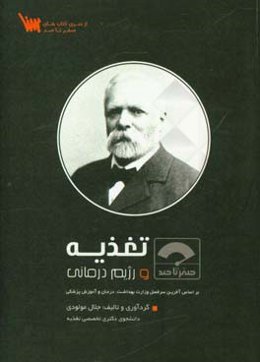 صفر تا صد تغذیه و رژیم‌درمانی