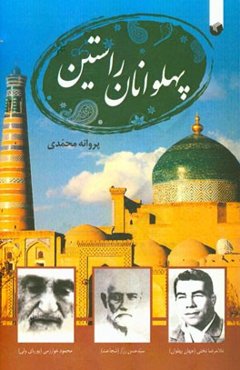 پهلوانان راستین