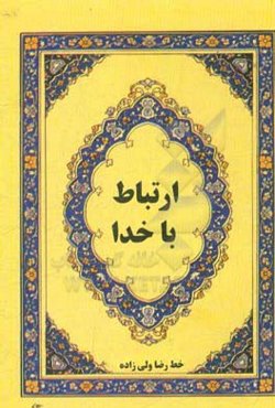 ارتباط با خدا: مجموعه ادعیه ماثوره با ترجمه فارسی و علامت وقف