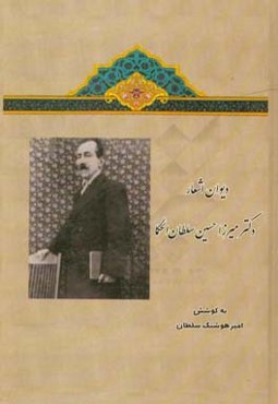 دیوان اشعار دکتر میرزا حسین سلطان‌الحکماء