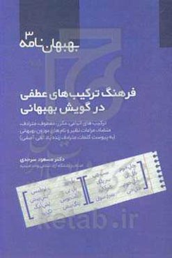 فرهنگ ترکیب‌های عطفی در گویش بهبهانی: ترکیب‌های اتباعی، مکرر، معطوف، مترادف، متضاد، مراعات‌نظیر و نام‌ها موزون بهبهانی ...