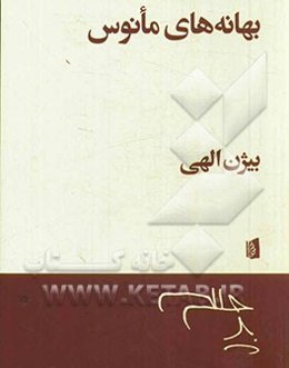 بهانه‌های مانوس: فلوبر، پروست، جویس، نابوکف