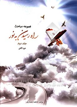 راه رسیدن به نور: خودآگاهی