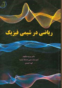 ریاضی در شیمی فیزیک