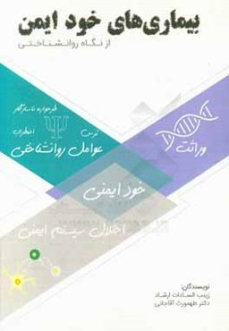 بیماری‌های خودایمنی از نگاه روانشناختی