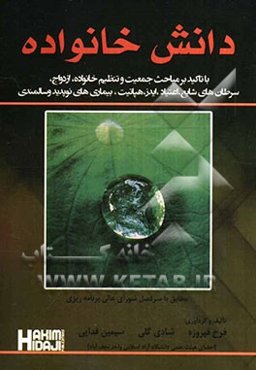 دانش خانواده: با تاکید بر مباحث جمعیت و تنظیم خانواده، ازدواج، سرطانهای شایع، اعتیاد، ایدز، هپاتیت، بیماریهای نوپدید و سالمندی