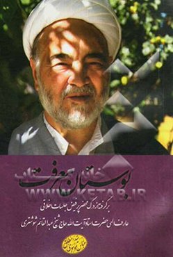 بوستان معرفت: برگرفته از درک محضر پرفیض جلسات اخلاقی عارف الهی حضرت استاد آیت‌الله حاج شیخ عبدالقائم شوشتری