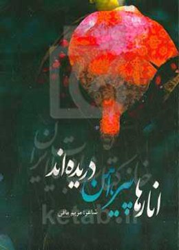 انارها پیراهن دریده‌اند