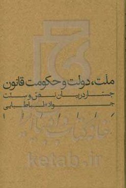 ملت، دولت و حکومت قانون: جستار در بیان نص و سنت