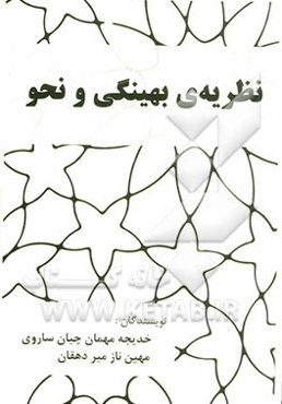 نظریه‌ی بهینگی و نحو