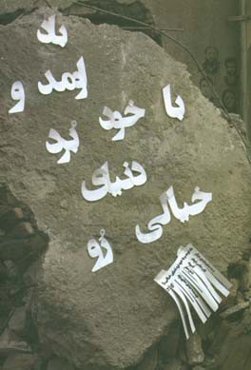 باد اومد و با خود برد دنیای خیالی رو