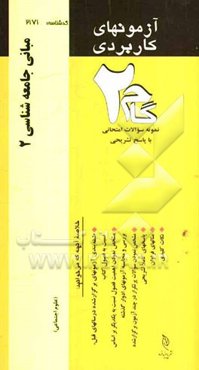 آزمون‌های کاربردی مبانی جامعه‌شناسی (2): نمونه سوالات ادوار گذشته به همراه پاسخ تشریحی