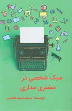 سبک شخصی در مشتری‌مداری = Personal style of the customer