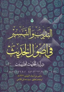 التقریب و التیسیر فی اصول الحدیث (درایه الحدیث اهل سنت)