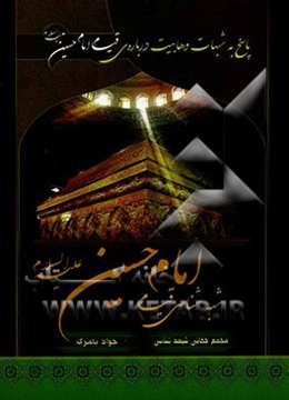 شبهه‌شناسی قیام امام حسین (ع)