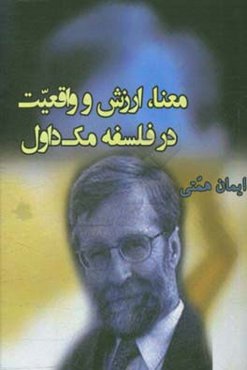 معنا، واقعیت و ارزش در فلسفه مک‌داول