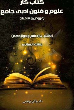 کتاب کار علوم و فنون ادبی جامع: عروض و قافیه (دهم، یازدهم و دوازدهم رشته انسانی)