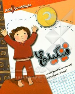 فینگیلی‌ها