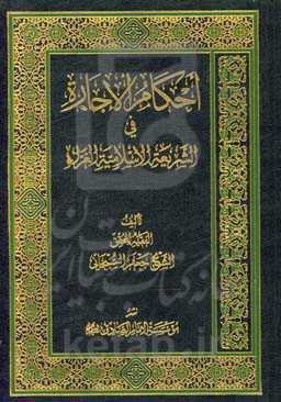 احکام الاجاره فی الشریعه الاسلامیه الغراء