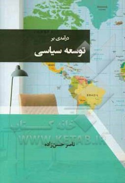 درآمدی بر توسعه سیاسی