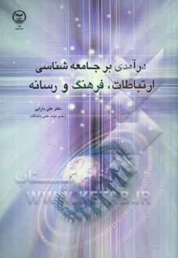 درآمدی بر جامعه‌شناسی ارتباطات، فرهنگ و رسانه